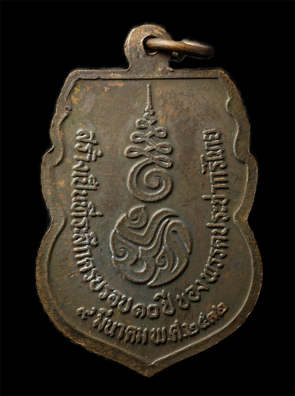 7Jan2026 (219)ap.jpg - เหรียญพระพุทธชินราช ที่ระลึกครบรอบ 10 ปี พรรคประชากรไทย ปี2532 เหรียญเนื้อทองแดง พระเก่าสวย น่าเก็บสะสมบูชา | https://kamulet.in.th